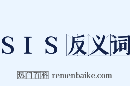 SIS反义词是什么意思的图片